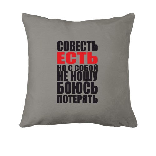 Подушка совесть есть, но с собой не ношу