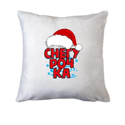 Подушка я Снігуронька