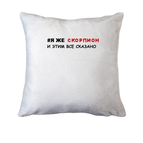 Подушка я же Скорпион и этим все сказано