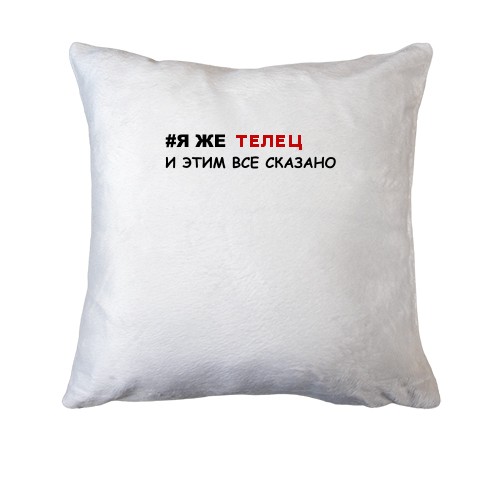 Подушка я ж Телець і цим все сказано