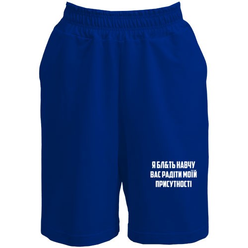 Шорты Я научу вас радоваться моему присутствию