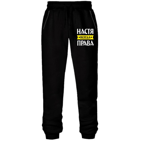 Женские трикотажные штаны с надписью «Настя всегда права» и жёлтой лентой