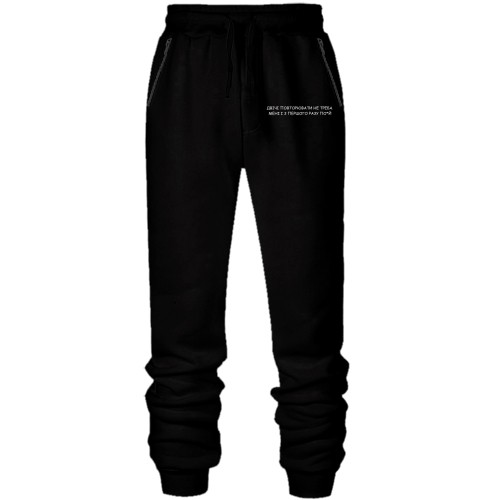 Штаны из футера без начеса Повторять не нужно, Мне с первого раза по*й