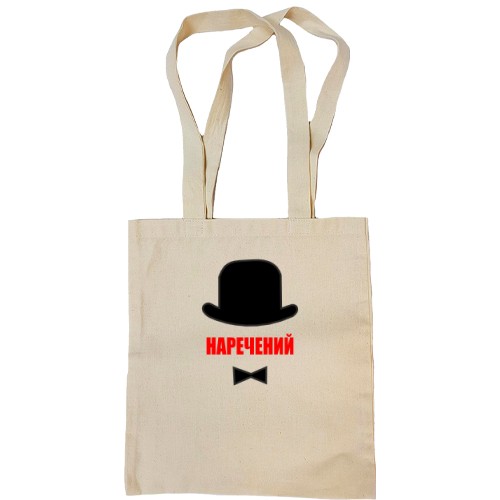 Сумка шоппер Жених