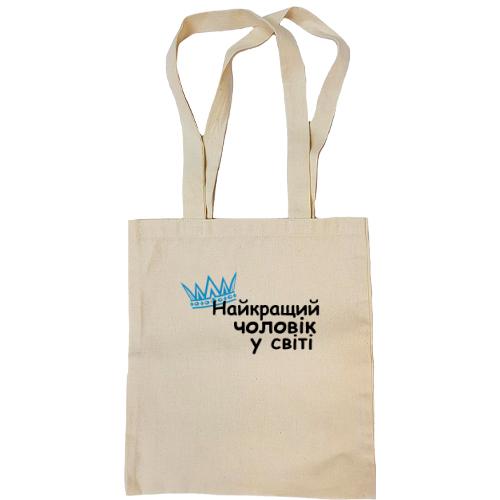 Сумка шоппер Лучший мужчина в мире