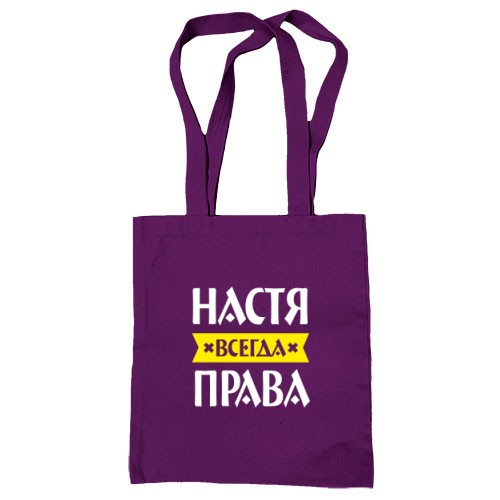 Сумка шоппер с надписью «Настя всегда права» и жёлтой лентой