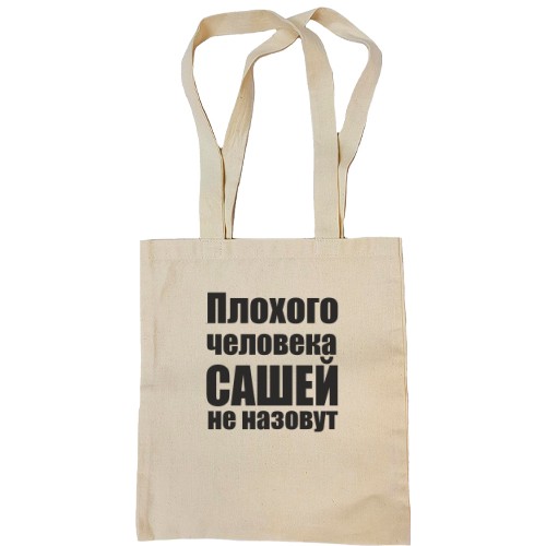 Сумка шоппер Плохого человека Сашей не назовут