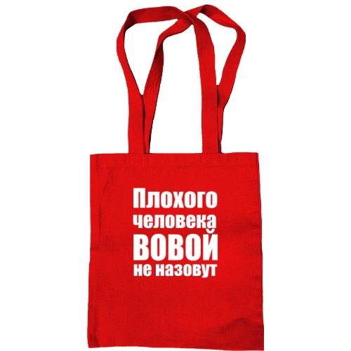 Сумка шоппер Плохого человека Вовой не назовут