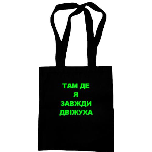 Сумка шопер Там де я завжди двіжуха
