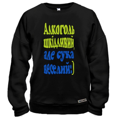 Світшот Алкоголь шкідливий