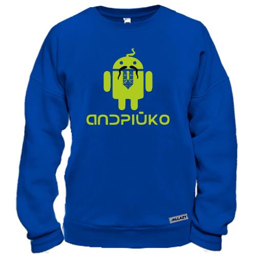 Свитшот Андрійко Android Style
