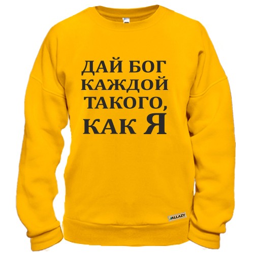 Свитшот Дай бог каждой, такого как я