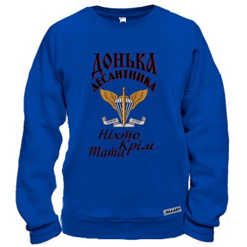 Свитшот Дочь десантника Никто кроме папы