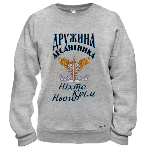 Свитшот Жена десантника Никто кроме него