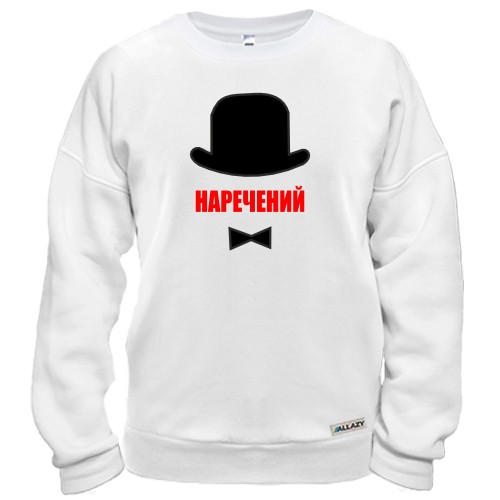 Свитшот Жених