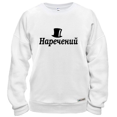 Свитшот Жених (4)