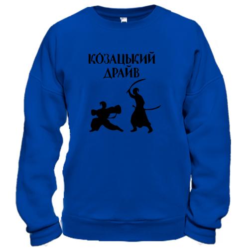 Свитшот Козацкий драйв