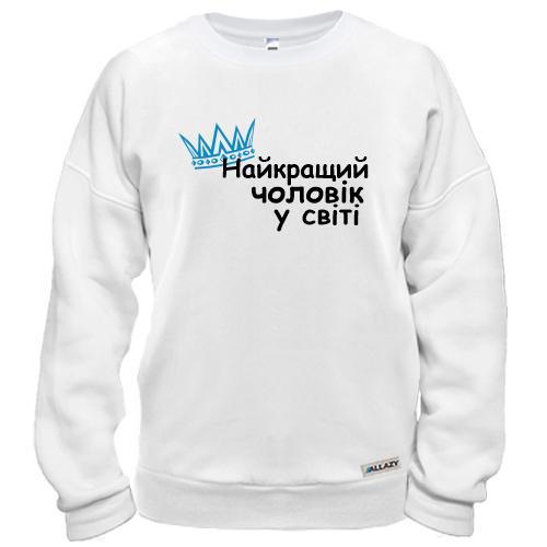 Свитшот Лучший мужчина в мире