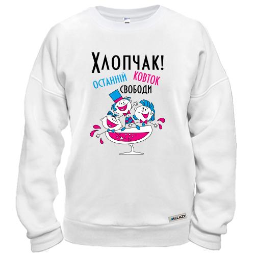 Свитшот Мальчишник - последний глоток свободы