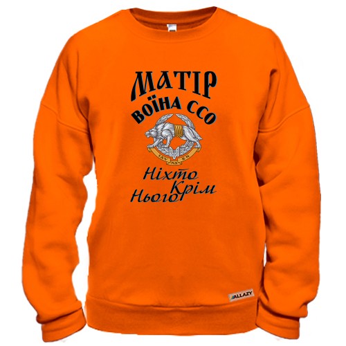 Свитшот Мать воина ССО 