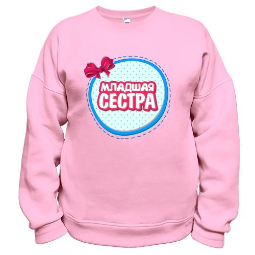 Свитшот Младшая сестра