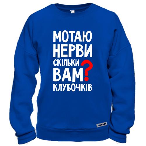 Свитшот Мотаю нервы