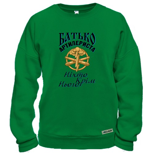 Свитшот Отец артиллериста 