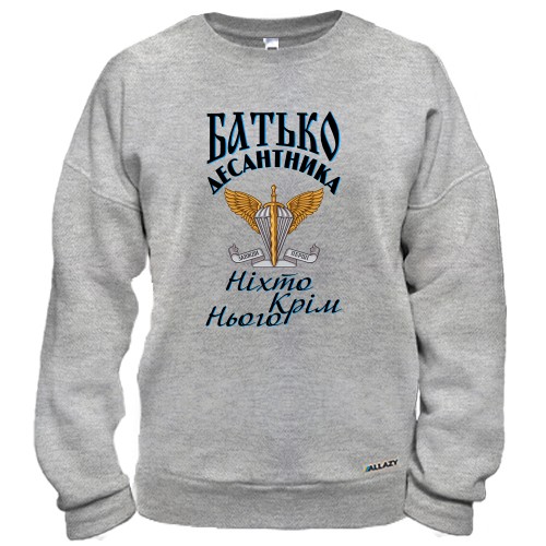 Свитшот Отец дисантника Никто кроме него