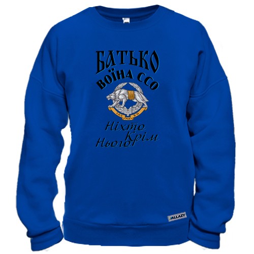 Свитшот Отец воина ССО 