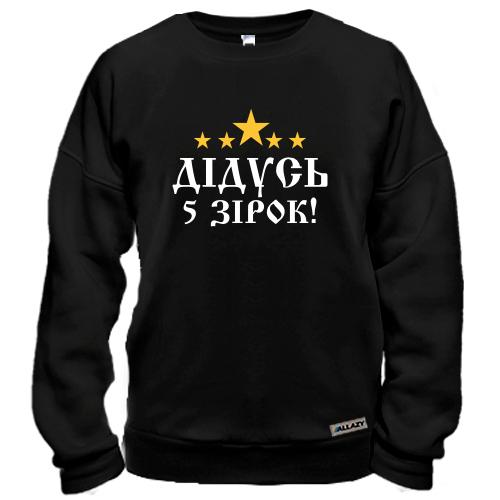 Світшот П'ятизірковий дідусь!