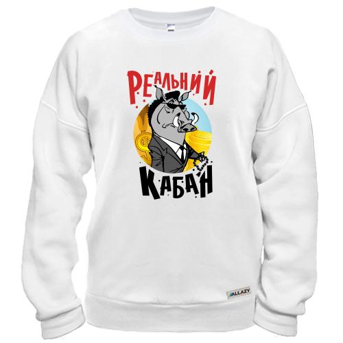 Свитшот Реальный кабан