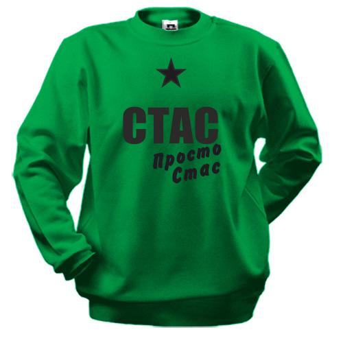 Світшот Стас, просто Стас