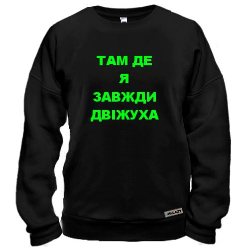 Світшот Там де я завжди двіжуха