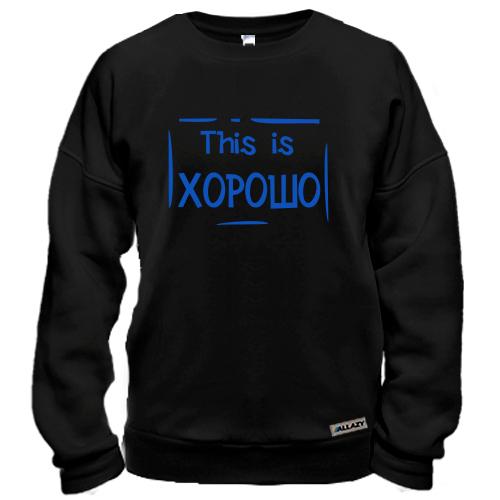 Свитшот This is Хорошо