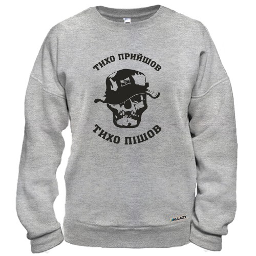 Свитшот Тихо пришел - тихо ушел