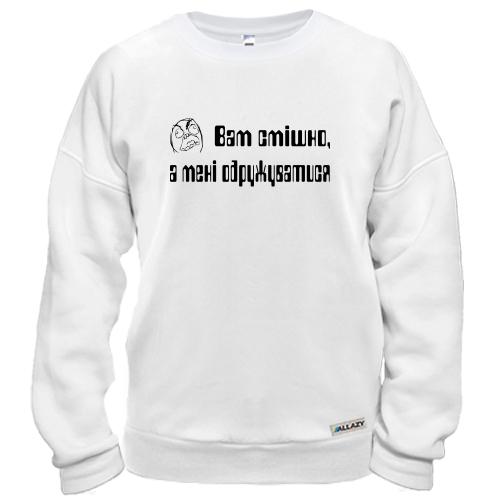 Свитшот Вам смешно, а мне жениться (2)