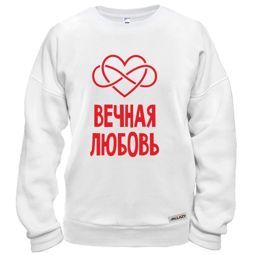Свитшот с красным сердцем, знаком бесконечности и надписью «Вечная любовь»