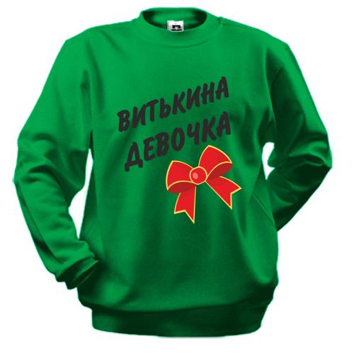 Світшот Витькина Девочка