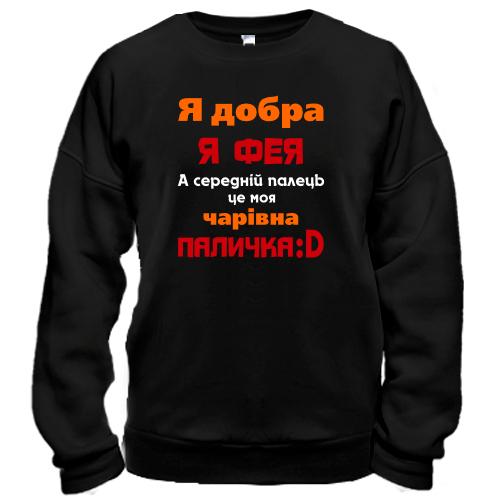 Свитшот Я всем феям фея