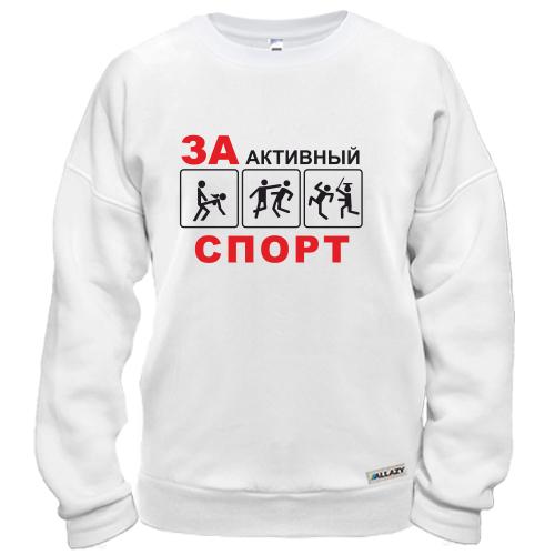 Свитшот За активный спорт