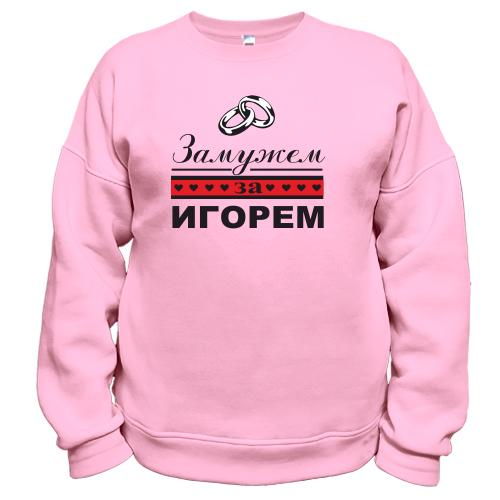 Свитшот Замужем за Игорем