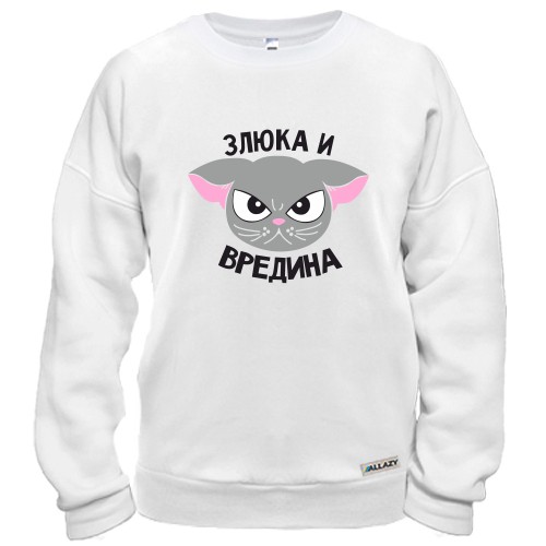Свитшот Злюка и вредина