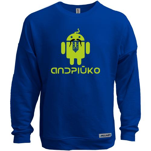 Свитшот без начеса Андрійко Android Style