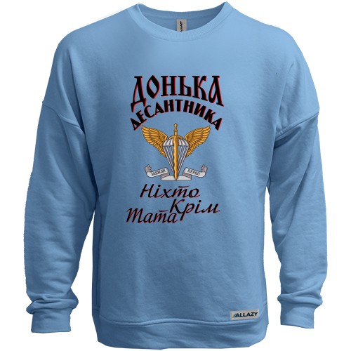 Світшот без начісу Дочка десантника Ніхто крім тата