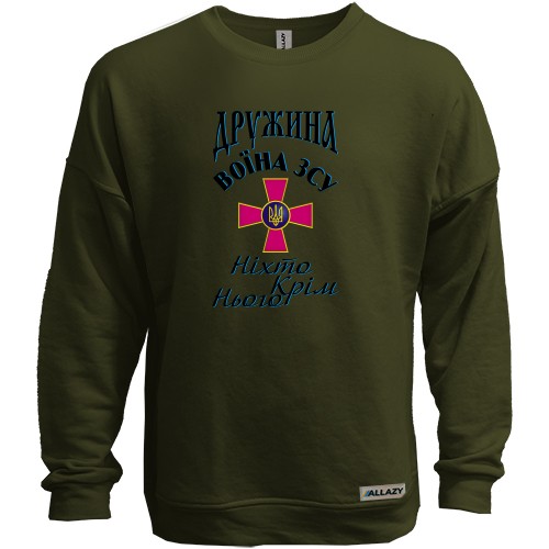 Свитшот без начеса Жена воина ВСУ - Никто кроме него