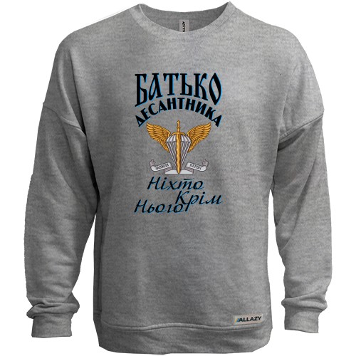 Свитшот без начеса Отец дисантника Никто кроме него