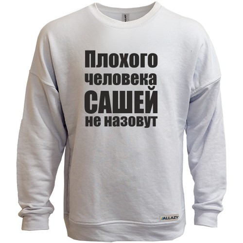 Свитшот без начеса Плохого человека Сашей не назовут