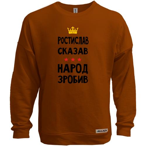 Свитшот без начеса Ростислав сказал - народ сделал