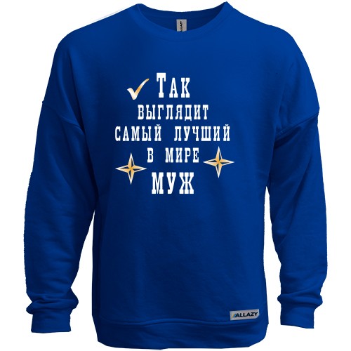 Свитшот без начеса Так выглядит лучший в мире муж