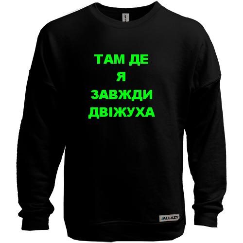 Свитшот без начеса Там где я всегда движуха